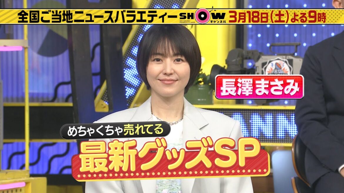 「SHOWチャンネル」3/18土曜夜9時!長澤まさみと春の新生活!めちゃくちゃ売れている最新グッズSP!▼話題のキッチングッズ・お掃除グッズを紹介▼行列の先には何があるのかSP 長澤の地元静岡 「SHOWチャンネル」3/18土曜夜9時!長澤まさみと春の新生活!めちゃくちゃ売れている最新グッズSP!▼話題のキッチングッズ・お掃除グッズを紹介▼行列の先には何があるのかSP 長澤の地元静岡