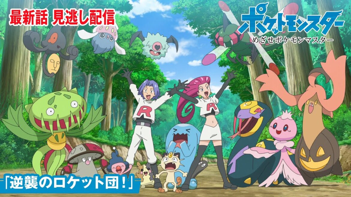 【公式】アニメ「ポケットモンスター」第145話「逆襲のロケット団!」(見逃し配信) 【公式】アニメ「ポケットモンスター」第145話「逆襲のロケット団!」(見逃し配信)