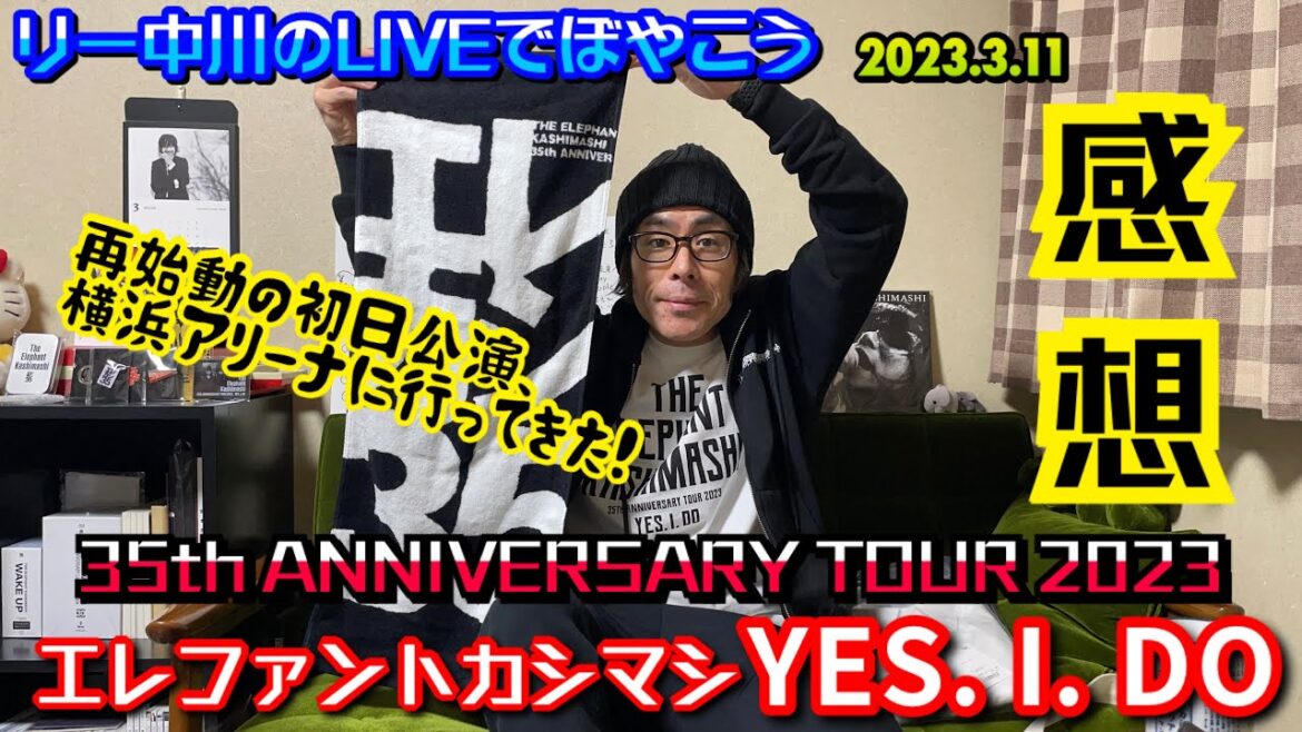 エレファントカシマシ YES.I.DO アリーナツアー 初日横浜アリーナ感想　リー中川のLIVEでぼやこう　2023.3.11