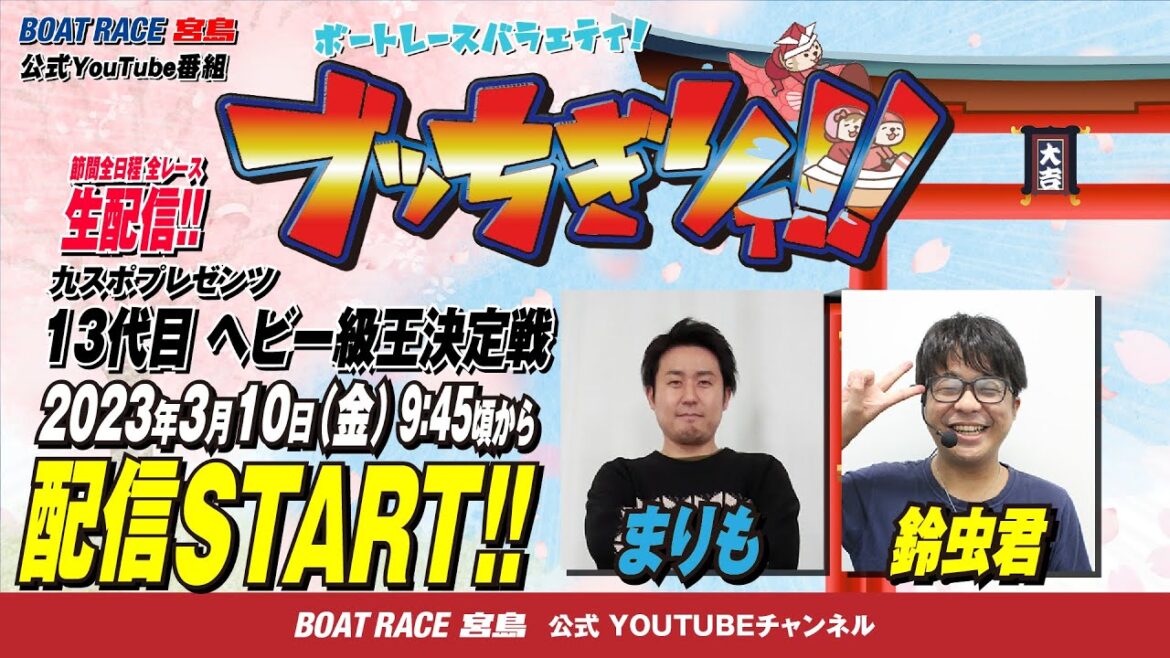 【ボートレース宮島 公式YouTube番組】 ボートレースバラエティ “ブッちぎりィ!!”【まりも＆鈴虫君】