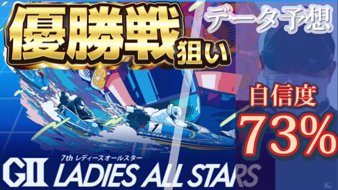 【競艇予想・データ】蒲郡G2 レディースオールスター 優勝戦。②高田選手がカギ握る。データ＆機力から渾身前日予想！#競艇 #蒲郡競艇 #レディースオールスター #G2 #ボートレース
