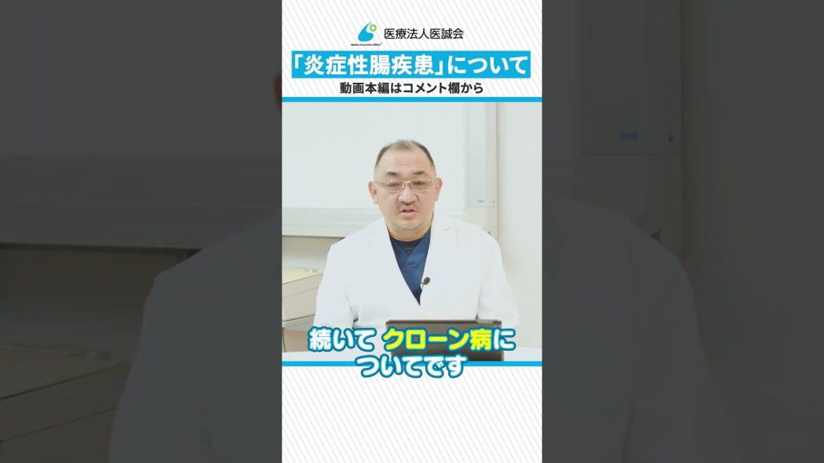 【炎症性腸疾患（潰瘍性大腸炎・クローン病）】完治しない”下痢”や“腹痛” …難病指定される炎症性腸疾患ってどんな病気？消化器病指導医が解説！ #shorts