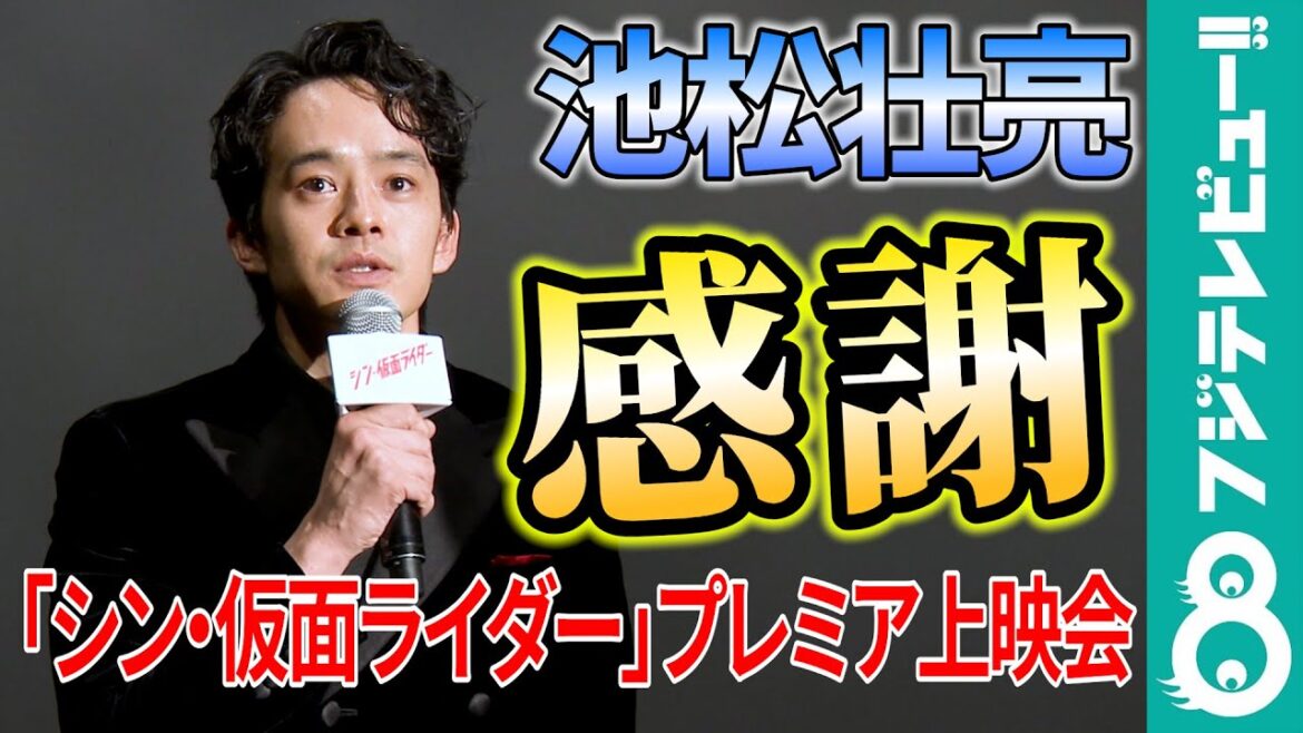 【庵野秀明監督へ】池松壮亮、「シン・仮面ライダー」プレミア上映後コメント「皆んなの拍手を聞かせてあげたい」