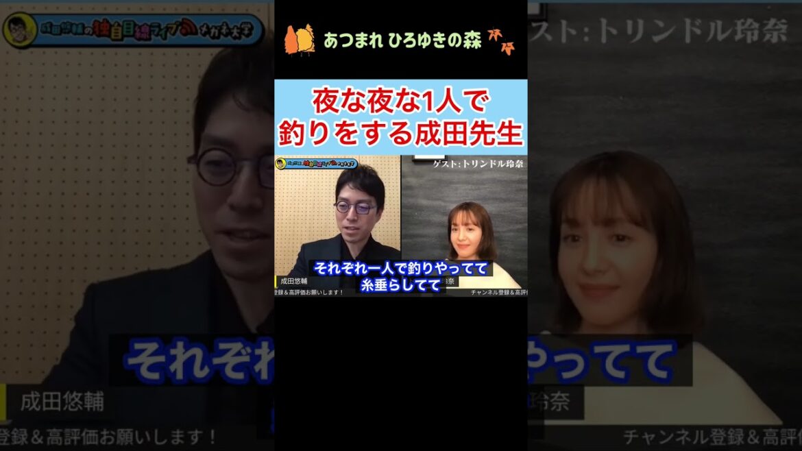 【成田悠輔✖︎トリンドル玲奈】夜な夜な1人で釣りをする成田先生w #shorts 【成田悠輔✖︎トリンドル玲奈】夜な夜な1人で釣りをする成田先生w #shorts