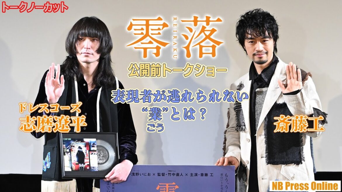 表現者が逃れられない“業（ごう）”とは？斎藤工×ドレスコーズ・志磨遼平、映画『零落』公開前トークショー【トークノーカット】