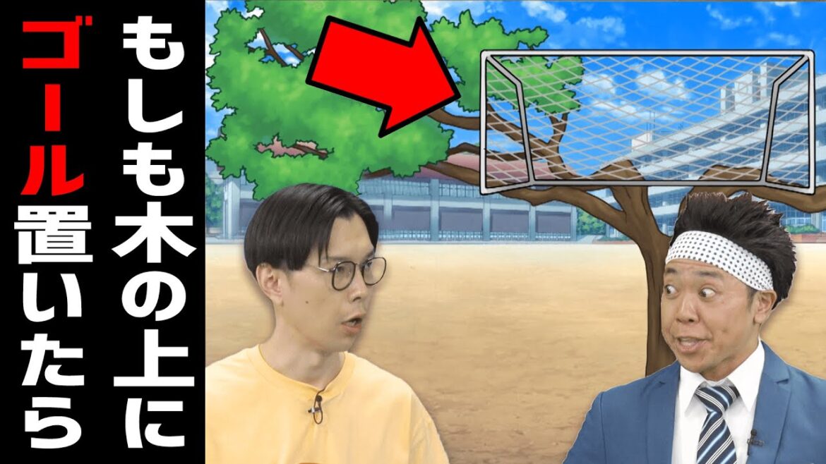 【ジャンプ劇場】もしもサッカーゴールを木の上に置いたら…【寸劇】#岩井勇気　#サンシャイン池崎　#大門寺と問題児