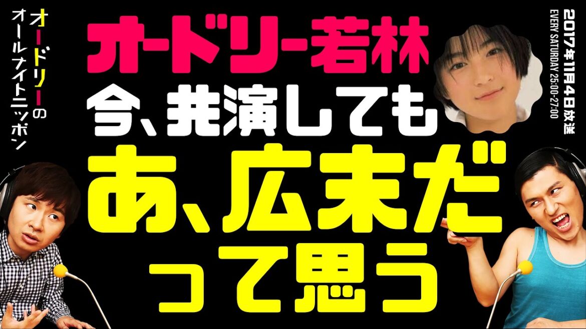 高校時代に絶対的アイドルだった広末涼子と共演して、「あ、広末だ」と思う若林【オードリーのラジオトーク・オールナイトニッポン】