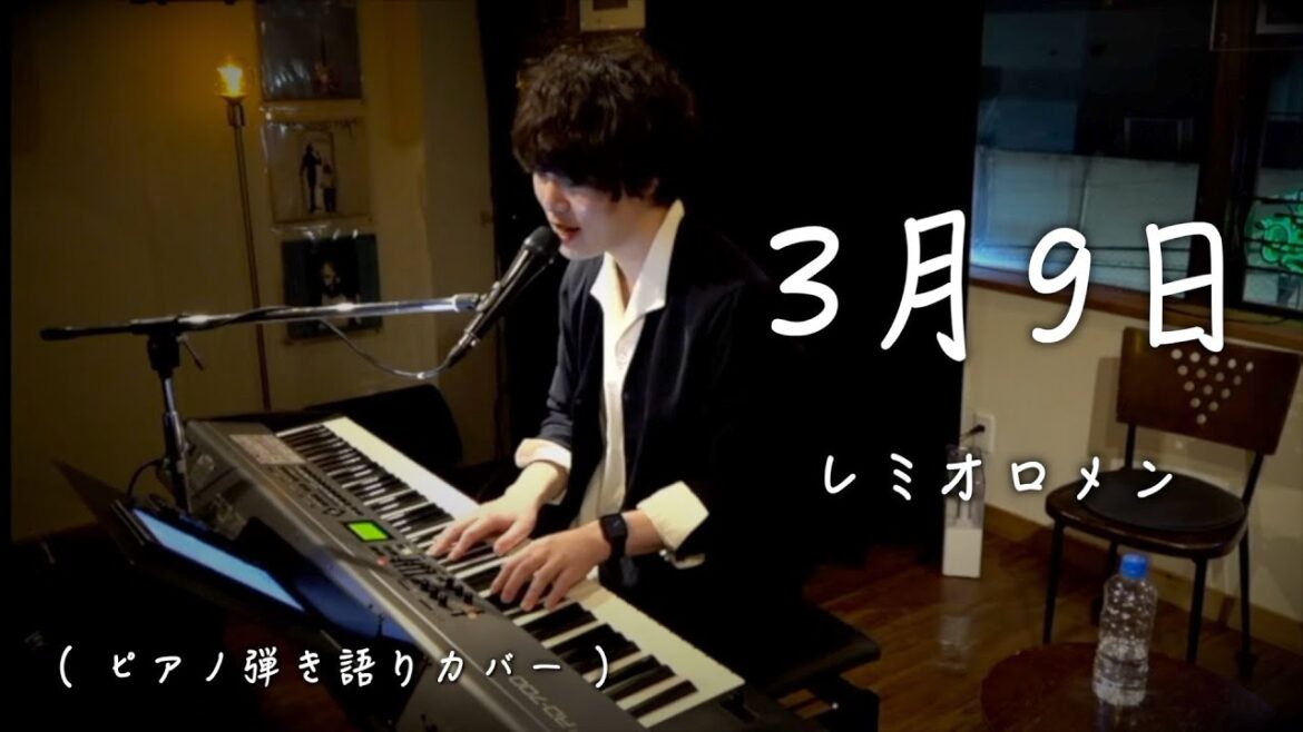 【ピアノ弾き語り】3月9日 / レミオロメン cover【Live】 【ピアノ弾き語り】3月9日 / レミオロメン cover【Live】