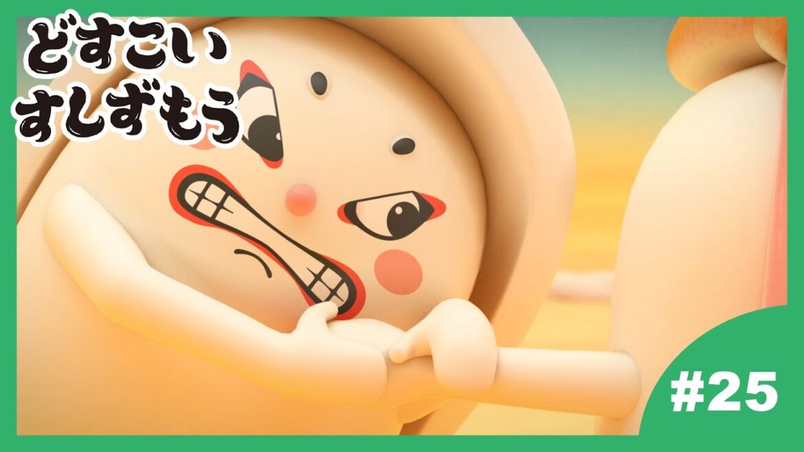 【25番】どすこいすしずもう 2024年4/2(火)まで期間限定【公式アニメ】