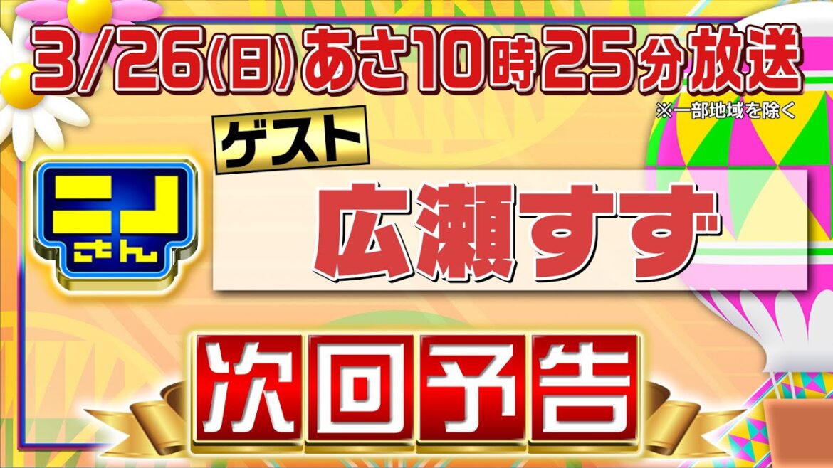【公式】ニノさん3月26日(日)あさ10時25分▼広瀬すずが気になる「カニ」！身がたっぷりカニを求めて福井旅▼連帯責任ゲームが進化！全てが「ペア」競技！ニノ風磨広瀬…誰が何を誰と!?キセキは起きるのか