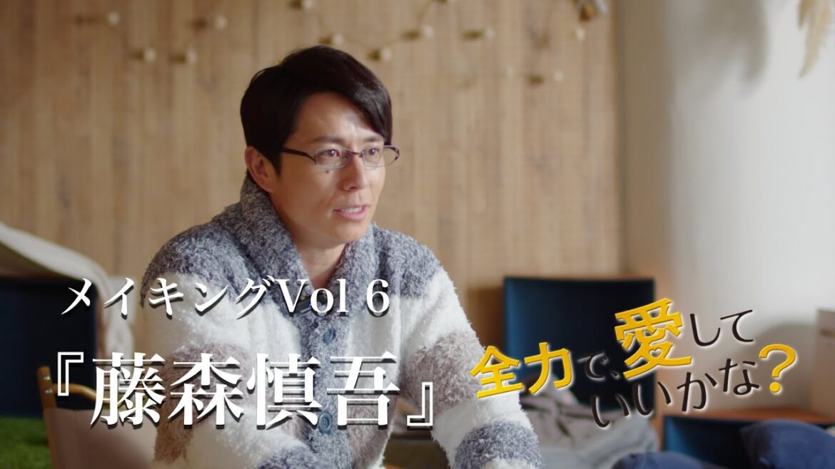 「全力で、愛していいかな？」メイキング＃６