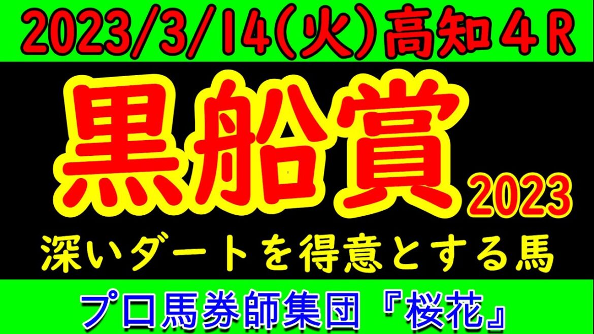 黒船賞2023レース予想！昨年の覇者イグナイターは高知競馬場を得意としている優位性を生かせるか？逆転を狙うシャマルや昨年２着のヘリオスなど好メンバーが揃った！