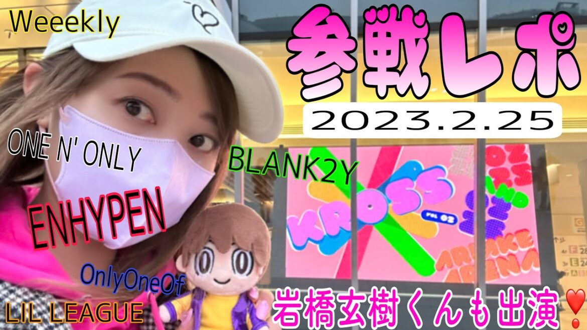 岩橋玄樹くん参戦!日韓の未来を担うスター達による音楽フェスKross vol.2参戦レポ🧚🏻♀️ 岩橋玄樹くん参戦!日韓の未来を担うスター達による音楽フェスKross vol.2参戦レポ🧚🏻♀️
