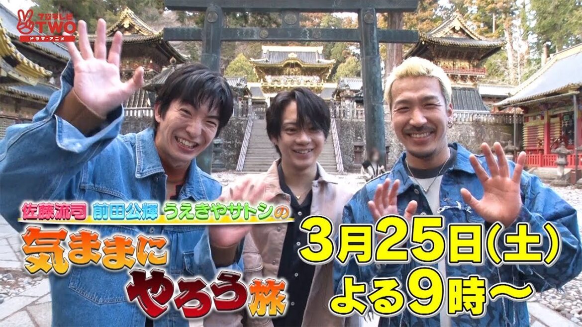 【公式】佐藤流司 前田公輝 うえきやサトシの気ままにやろう旅　＃1