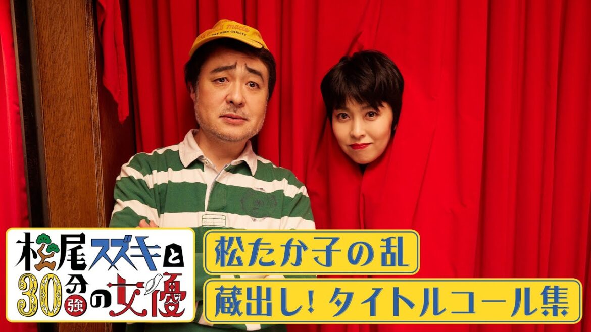 【松たか子の乱】蔵出し！タイトルコール集／松尾スズキと30分強の女優【WOWOW】
