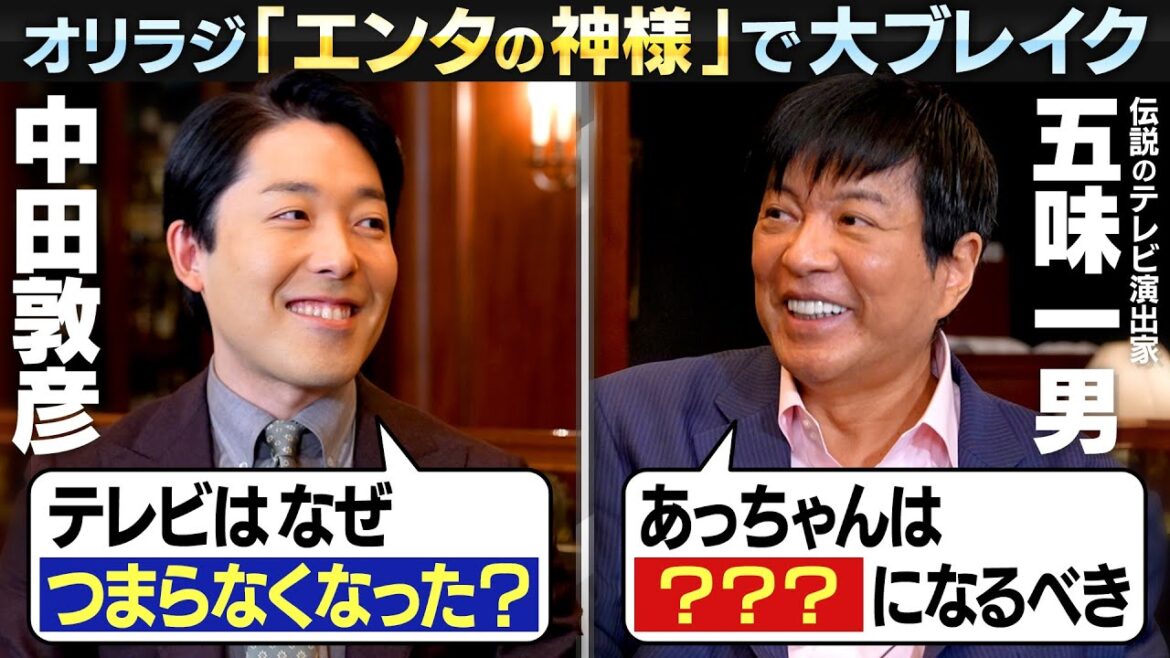 【伝説のテレビマン五味一男さん】あっちゃんは◯◯◯になるべき！なぜ地上波テレビはつまらなくなっているのか？