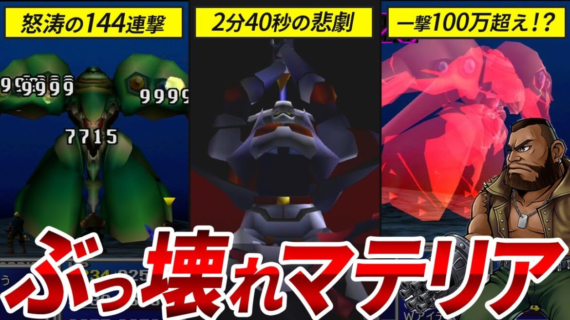 【悪用厳禁】FF7をぶっ壊しかけたマテリアの最強組み合わせTOP5【ファイナルファンタジー7】