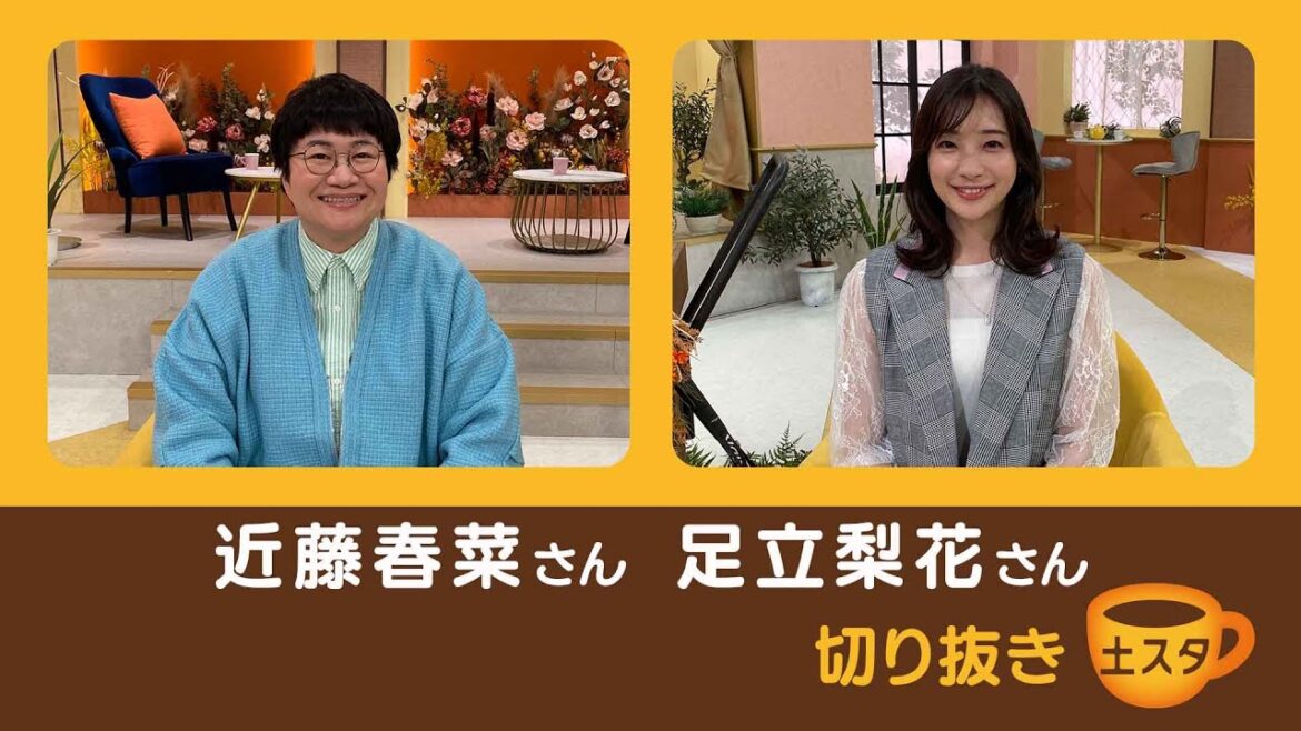 [土スタ]近藤春菜×足立梨花 | 素顔の私を見て | 切り抜き | NHK
