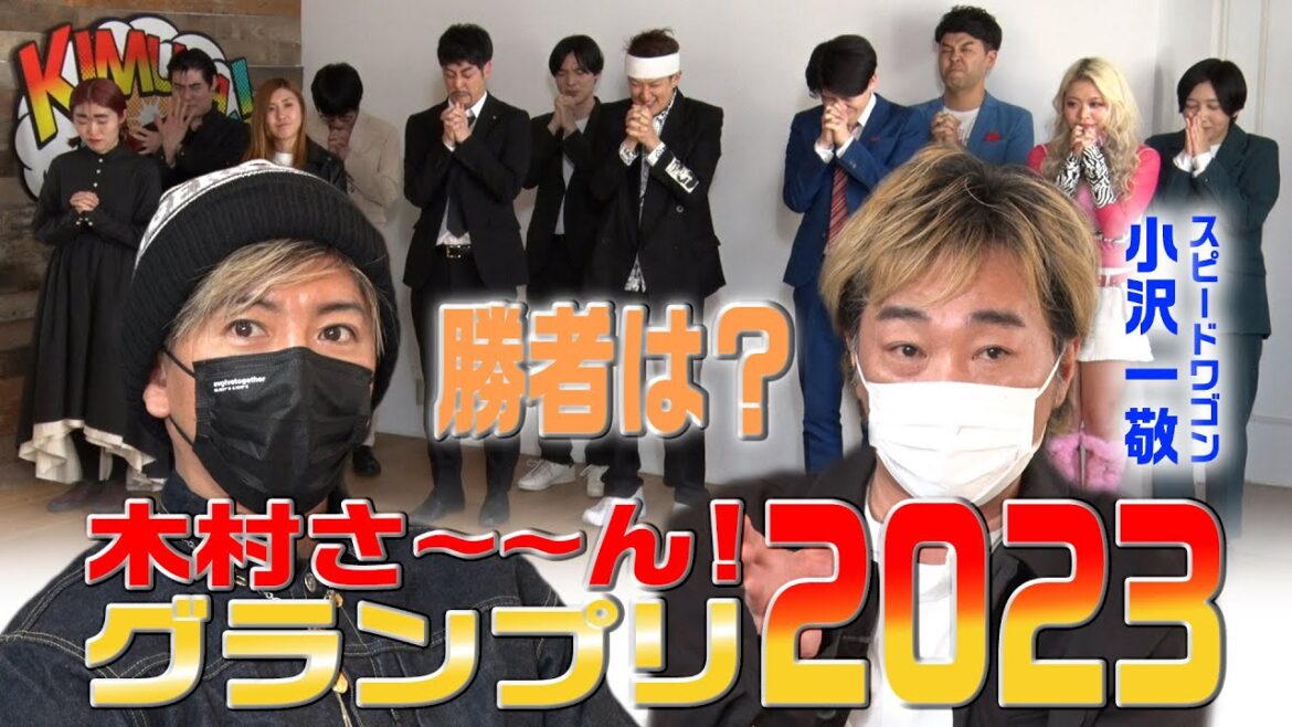 木村さ～～ん！241 木村拓哉が選ぶお笑い芸人は“この人”！爆笑連発「木村さ〜〜ん！グランプリ」！