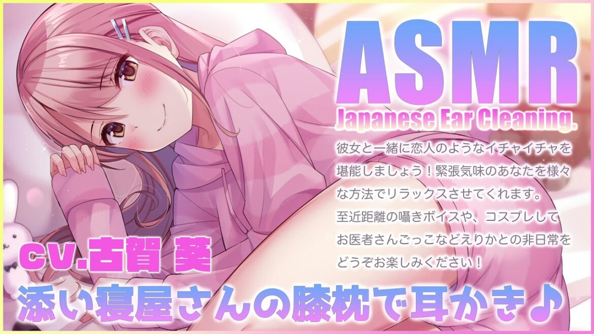 【ASMR】添い寝屋さんの膝枕で耳かき♪【CV.古賀葵】