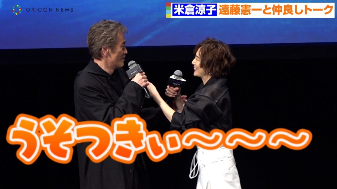 米倉涼子＆遠藤憲一、『ドクターX』共演トークでじゃれ合う　ハートを作るフォトセッションも　Prime Video『エンジェルフライト 国際霊柩送還士』完成披露イベント