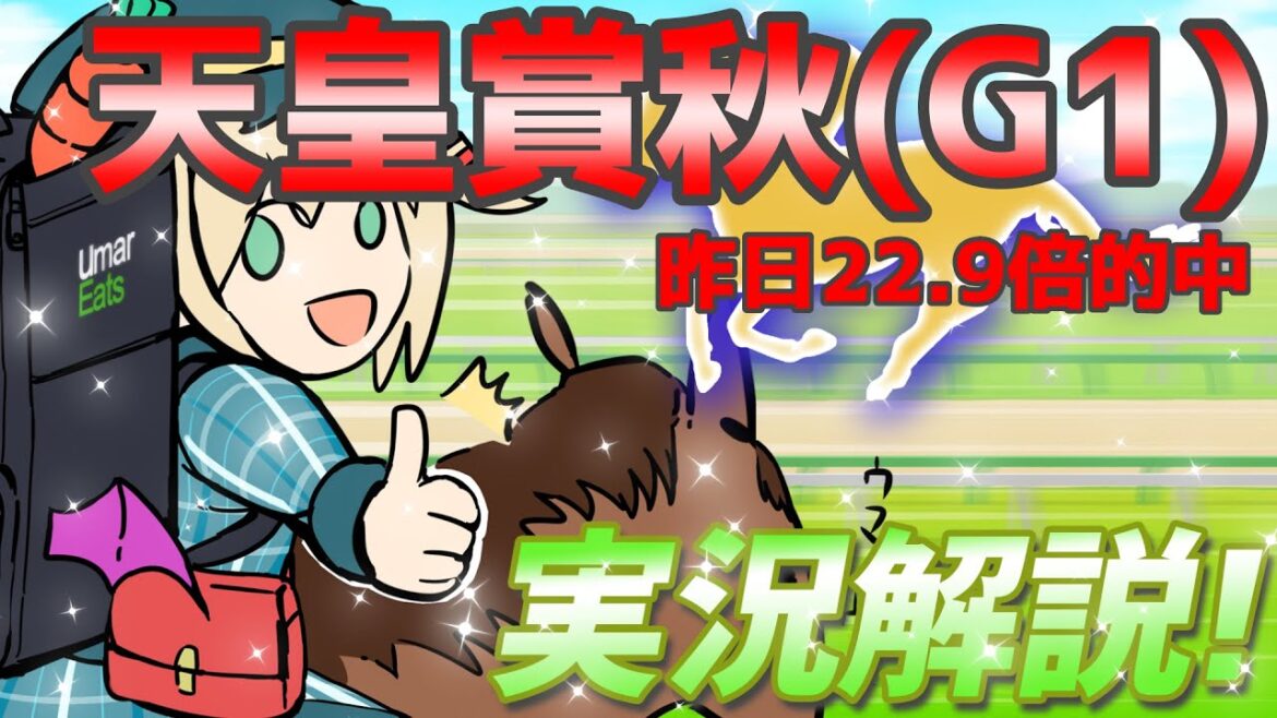 【競馬ライブ】【#天皇賞秋】昨日22.9倍的中！予想と私情を挟んだ実況☆【星めぐり学園/オグリメル】