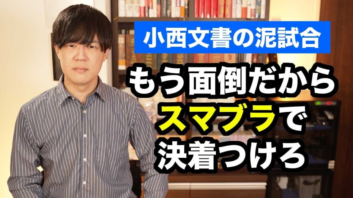 小西文書の沼にハメられた高市早苗大臣、ウキウキの立憲民主党小西洋之議員