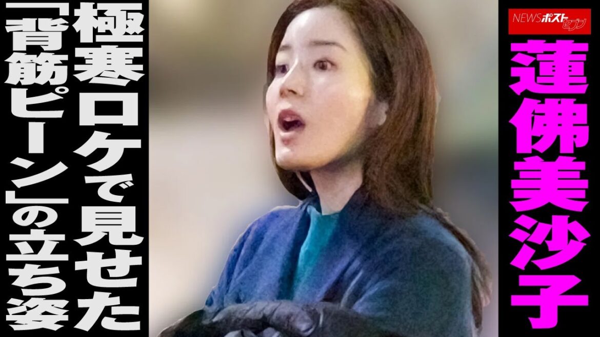 蓮佛美沙子 極寒ロケ で 見せた 「 背筋ピーン 」の 立ち姿 NEWSポストセブン 蓮佛美沙子 極寒ロケ で 見せた 「 背筋ピーン 」の 立ち姿 NEWSポストセブン