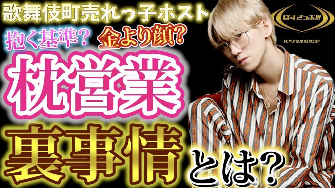 【歌舞伎町ホスト】売れっ子達の枕営業事情とは？誰でも抱くの？金より顔？？