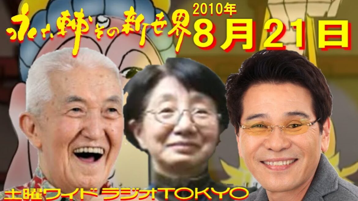 土曜ワイドラジオTOKYO 永六輔その新世界 2010年8月21日