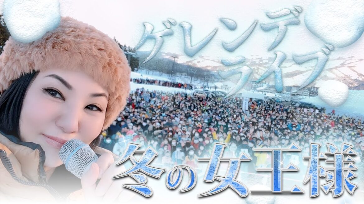 【降臨】ゲレンデLIVEに2,000人以上!! 冬の女王から嬉しいサプライズも!