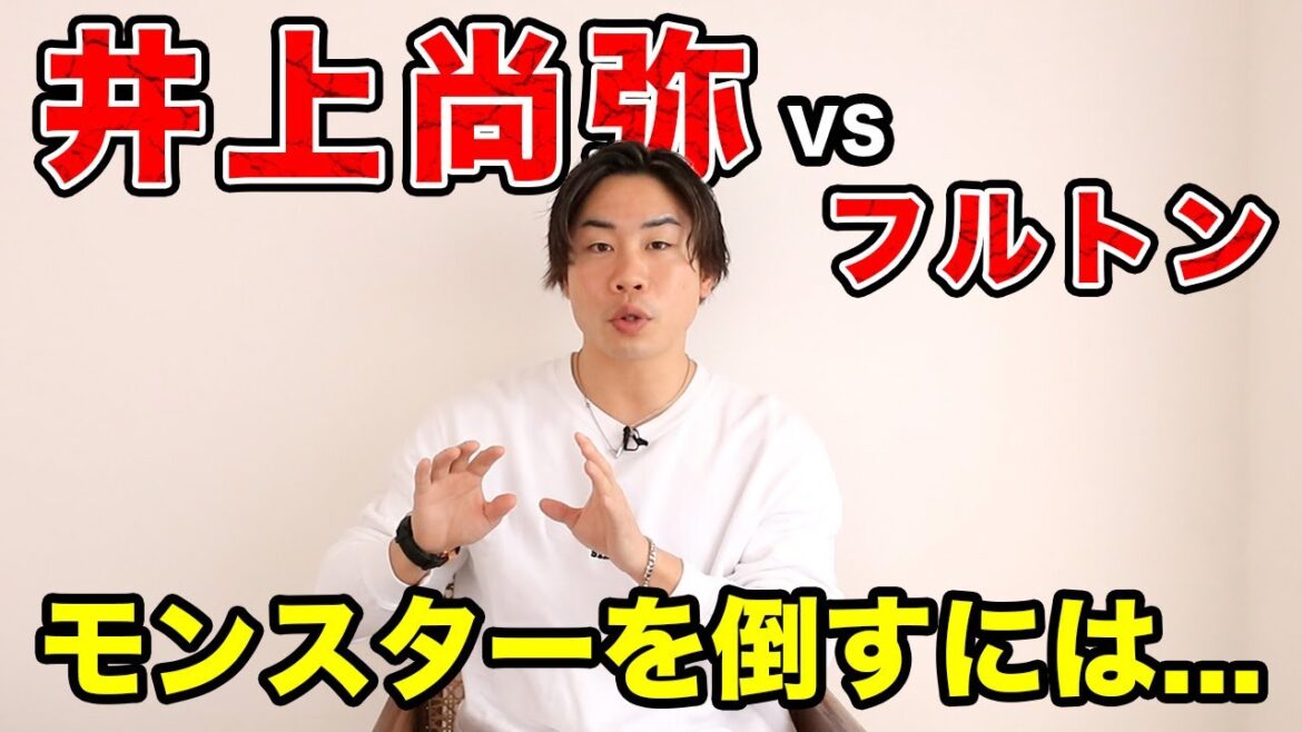 【井上尚弥VSフルトン】モンスターを倒すにはこれしかない...