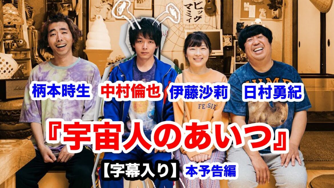 【字幕入り】中村倫也が23年間もなりすましていた…！？『宇宙人のあいつ』本予告編