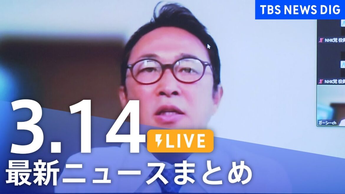 【LIVE】最新ニュースまとめ /Japan News Digest| TBS NEWS DIG（3月14日）
