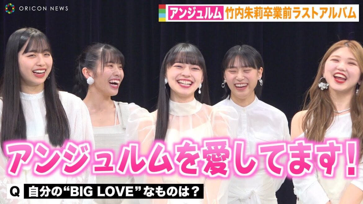 アンジュルム竹内朱莉、卒業前にメンバーへエール　上國料萌衣のグループ愛が爆発！　NEWアルバム『BIG LOVE』発売記念イベント前取材会