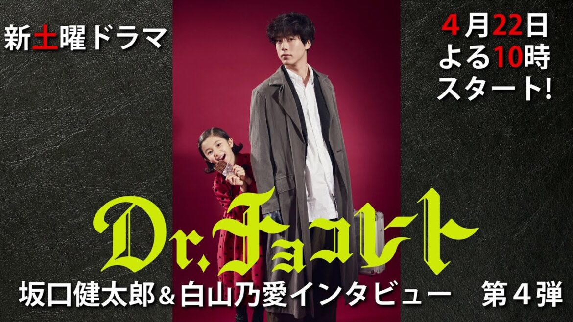 4月22日スタート！新土曜ドラマ『Dr.チョコレート』主演・坂口健太郎＆相棒の少女・白山乃愛　スペシャルインタビュー第4弾！