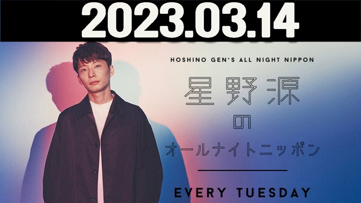 星野源のオールナイトニッポン. 2023年03月14日