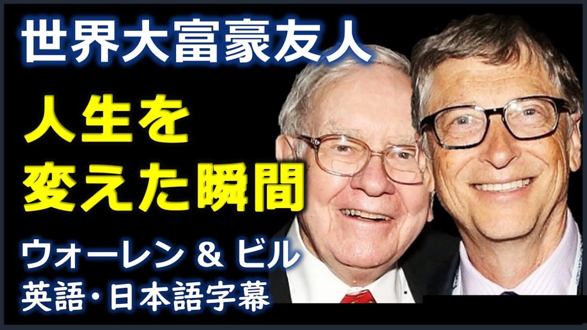 [英語ニュース] 人生を変えた瞬間 | ウォーレン・バフェット | Warren Buffet |ビル・ゲイツ | Bill Gates |日本語字幕 | 英語字幕