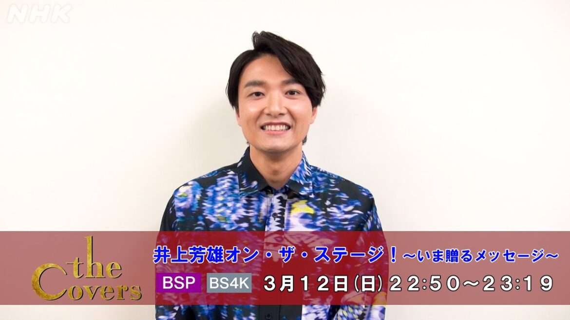 【The Covers】井上芳雄 オン・ザ・ステージ〜いま贈るメッセージ〜　コメント動画