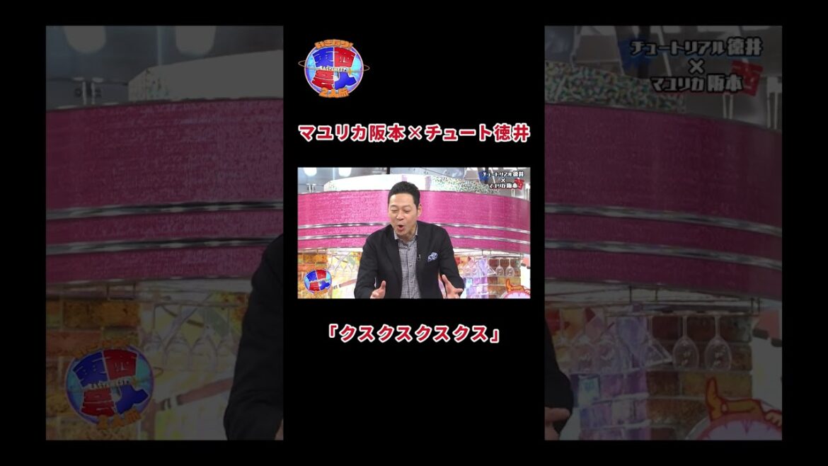 #チュートリアル #徳井義実 に対してナチュラルに失礼な #マユリカ阪本 にスタジオ爆笑😂ほぼ初対面の芸人が熱海2人旅！『 #東西芸人 いきなり！2人旅』ABEMAで8年ぶりの復活！ #shorts