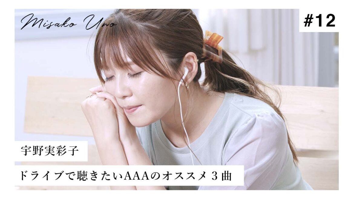 宇野実彩子が選ぶ！ドライブで聴きたいAAAのオススメ３曲！