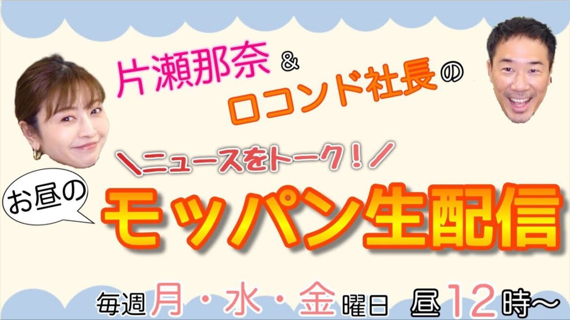 【第33回】3月15日、片瀬那奈とのお昼のモッパン生配信!! 祝、開花宣言!! 本日も皆さんコメントお待ちしています