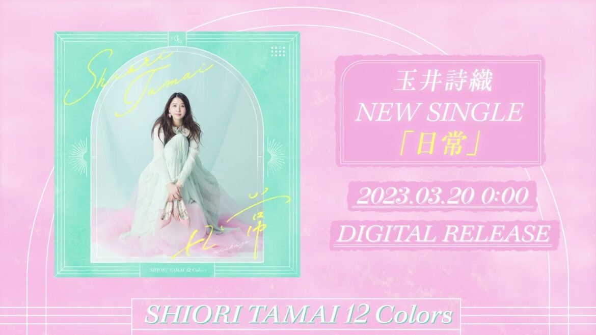 玉井詩織【3月曲】「日常」TEASER（玉井詩織12ヶ月連続ソロ曲プロジェクト『SHIORI TAMAI 12 Colors』）