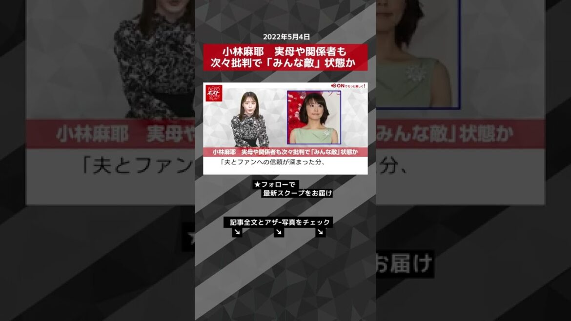 【ショート動画】小林麻耶　実母や関係者も次々批判で「みんな敵」状態か NEWSポストセブン #shorts