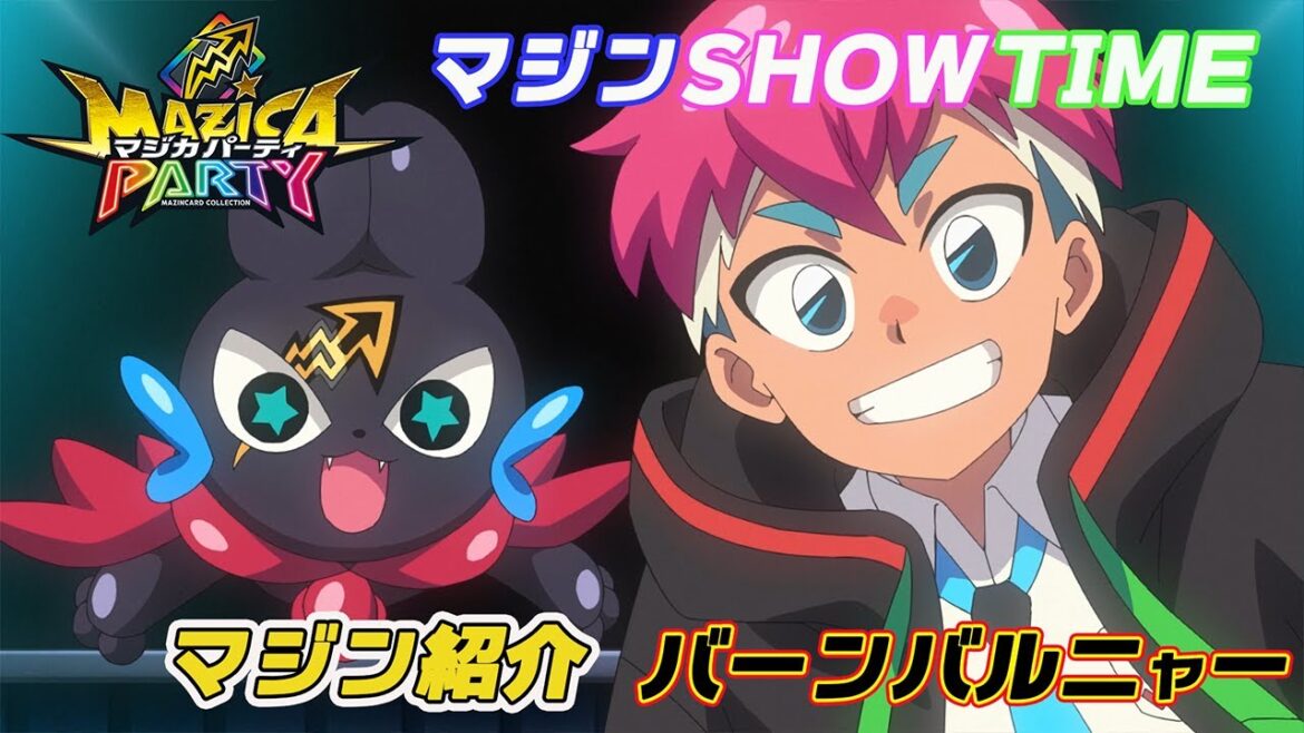 【アニメマジカパーティ】キャラクター紹介動画：バーンバルニャー