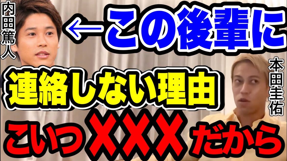 【本田圭佑】俺が内田篤人に連絡しない理由は●●●だから…！【内田篤人】切り抜き
