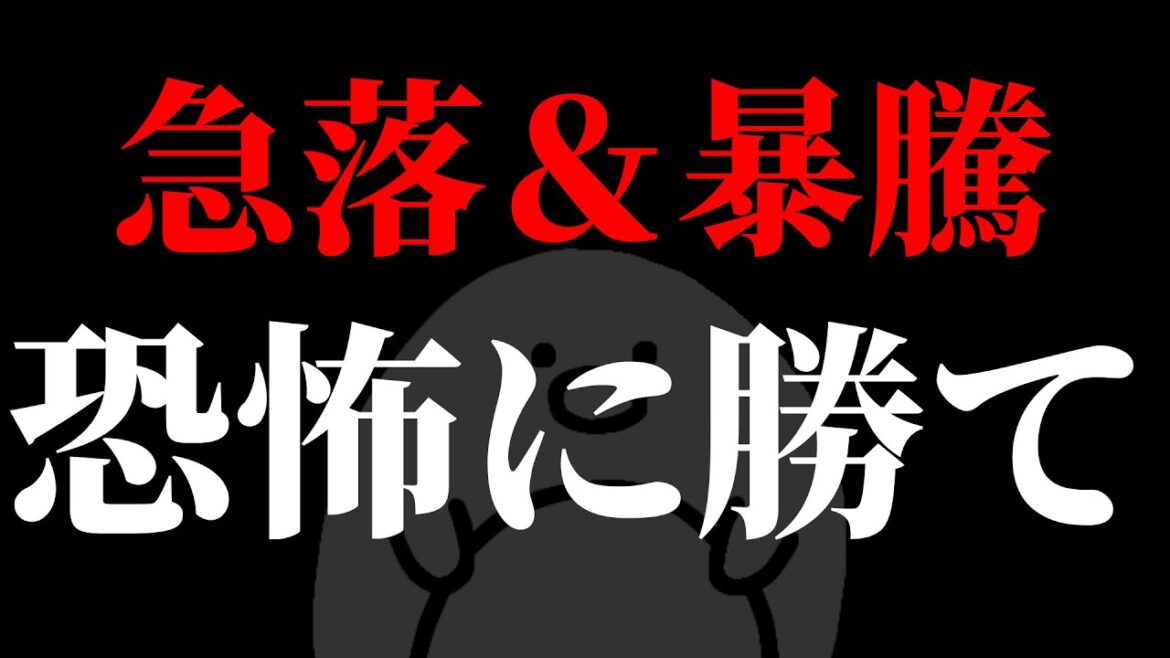 【日本製鉄＆三菱UFJ】本日暴騰！先物は急落中！大事なお話します！恐怖が蔓延する中で生き残れ【エニーカラー】