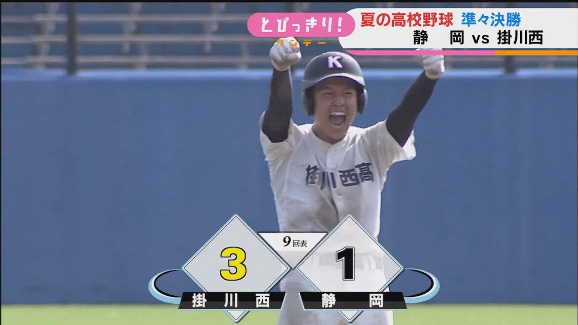 静岡高-掛川西　ドラマは9回ツーアウトから　「自分が決めてやろうと振り切ることが出来た」　【高校野球静岡大会】