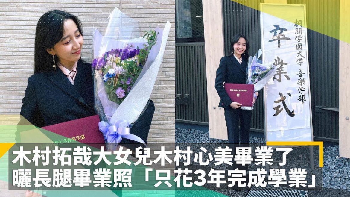 木村拓哉大女兒木村心美畢業了　曬長腿畢業照「只花3年完成學業」｜鏡速報 #鏡新聞
