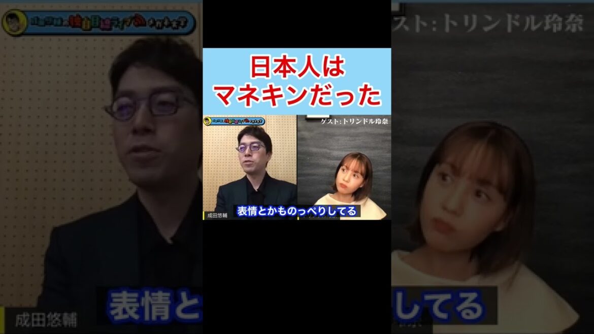 【成田悠輔✖︎トリンドル玲奈】日本人はマネキンだった #shorts